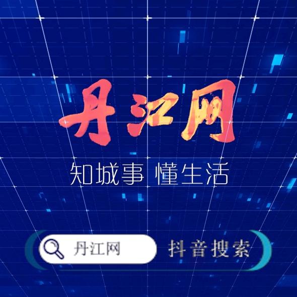 丹江网