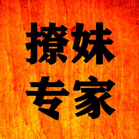 撩妹专家