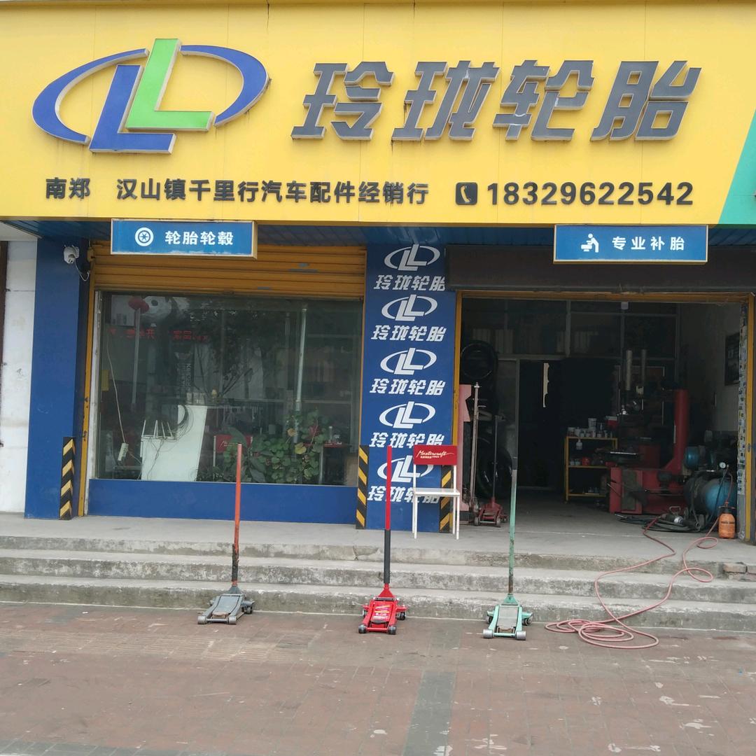 汉中市南郑区周家坪轮胎大全