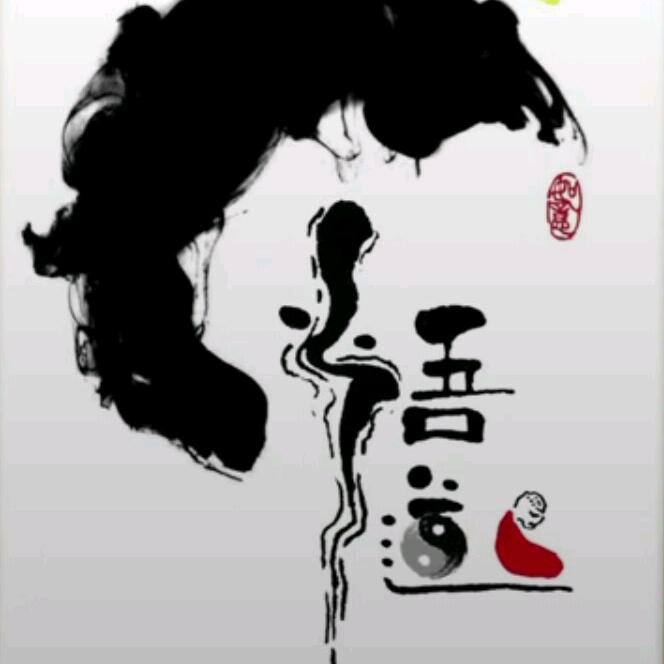 吾与道