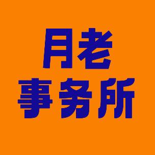 东营月老事务所