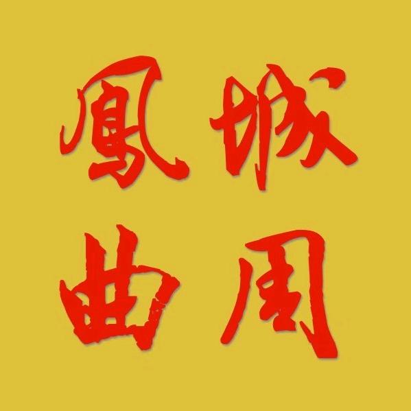 凤城曲周