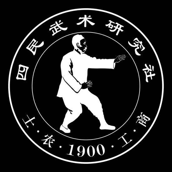 四民武术社