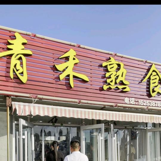 青禾熟食