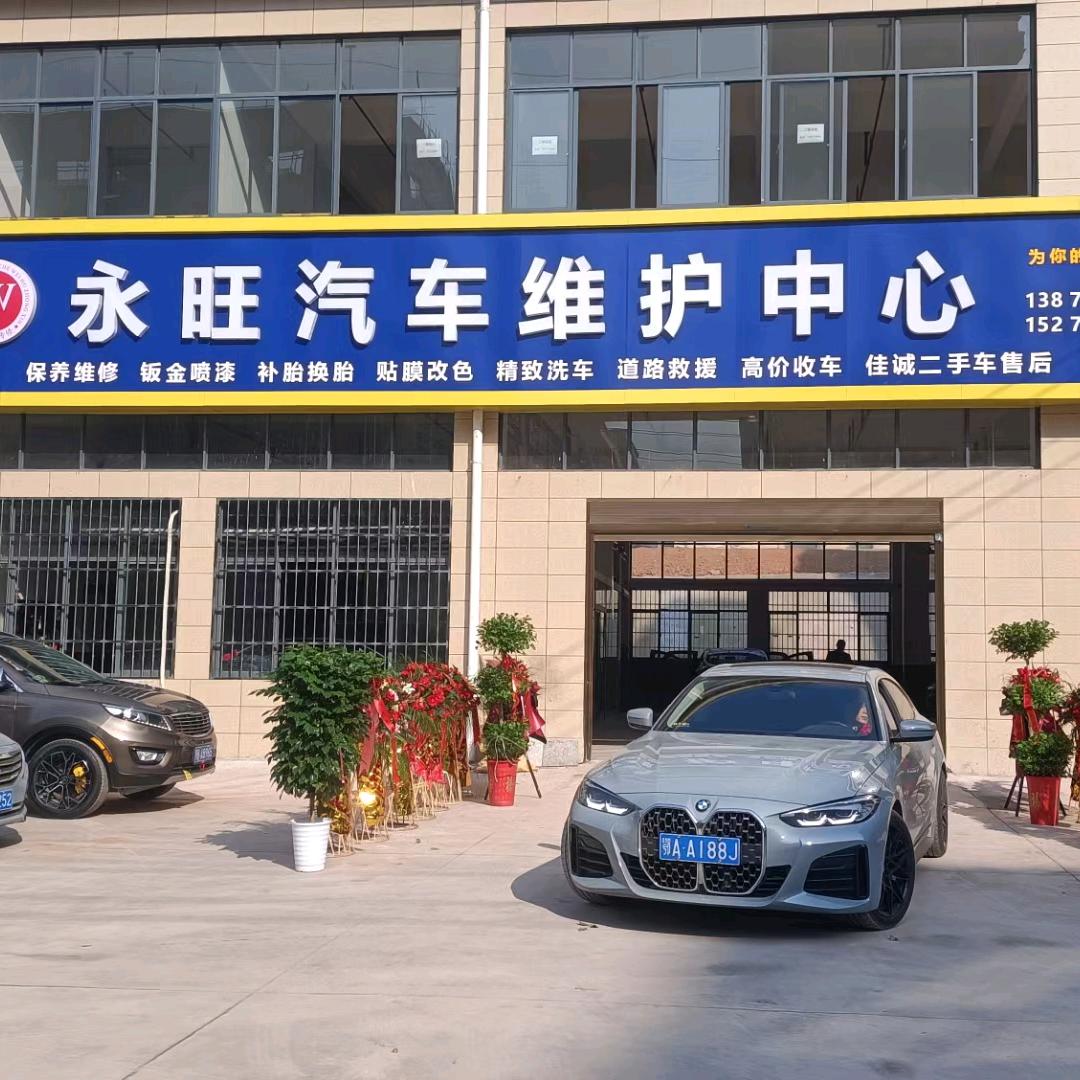 永旺汽修