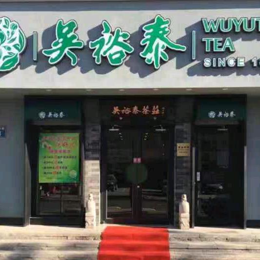 三河市香茗吴裕泰茶庄