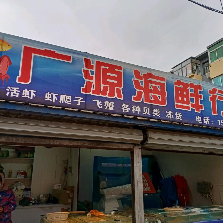 广源海鲜1