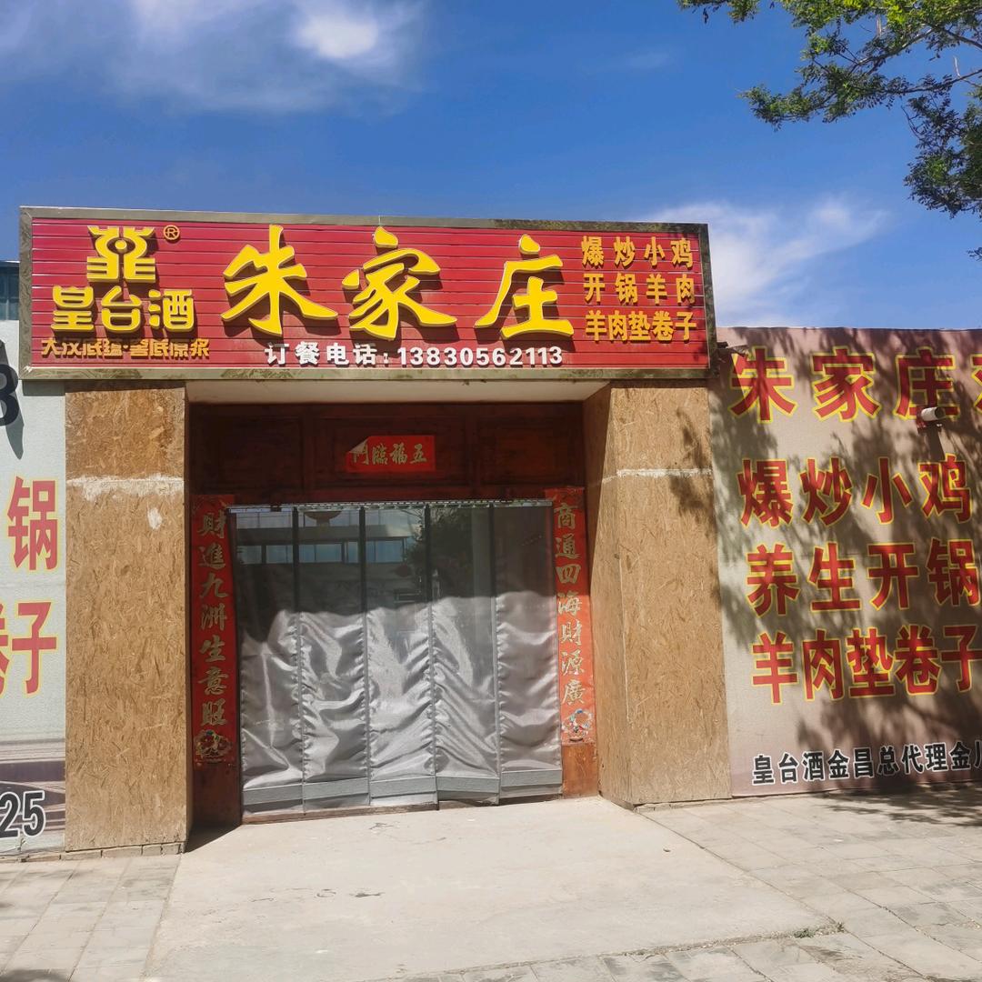 金川区朱家庄羊肉馆