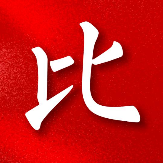 比价淘
