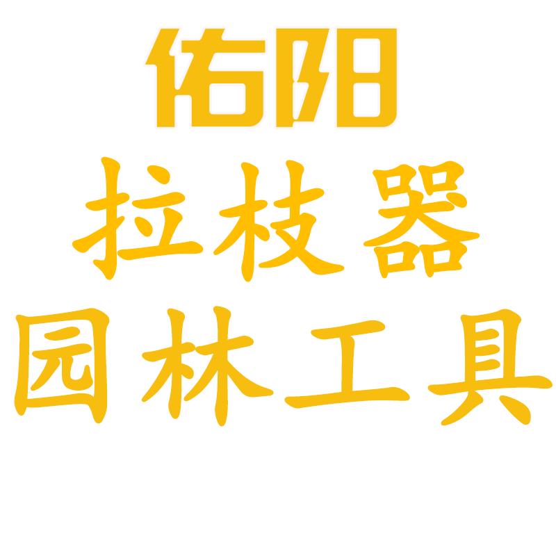 佑阳拉枝器园林工具