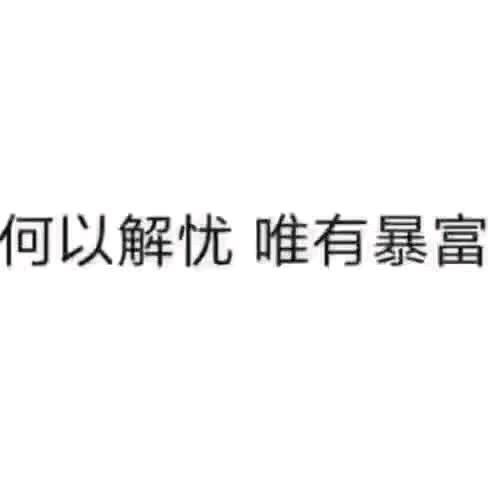 智商欠费