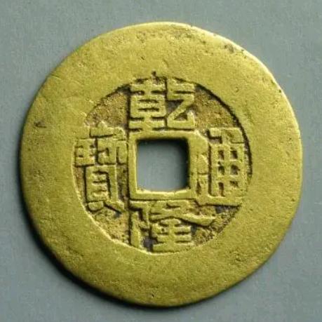 古钱币界的小学生