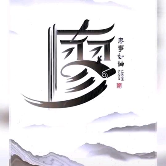 艺轩装饰廖婷