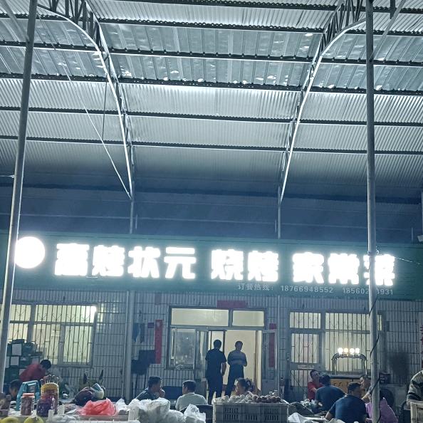 高青县毛氏烧烤店