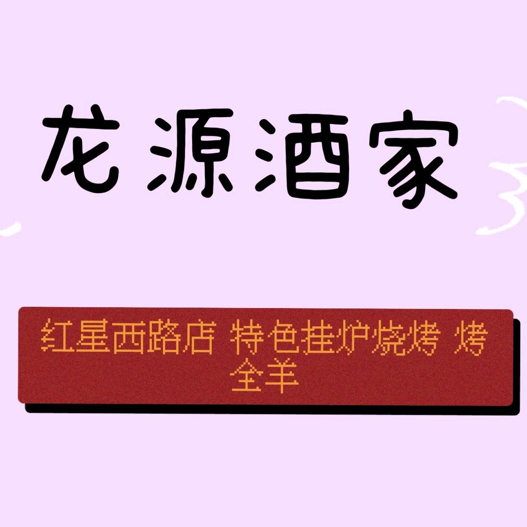 龍源酒家官方号