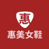 惠美女鞋