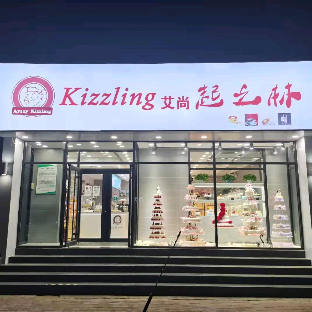 艾尚起士林西饼店(二店)官方号