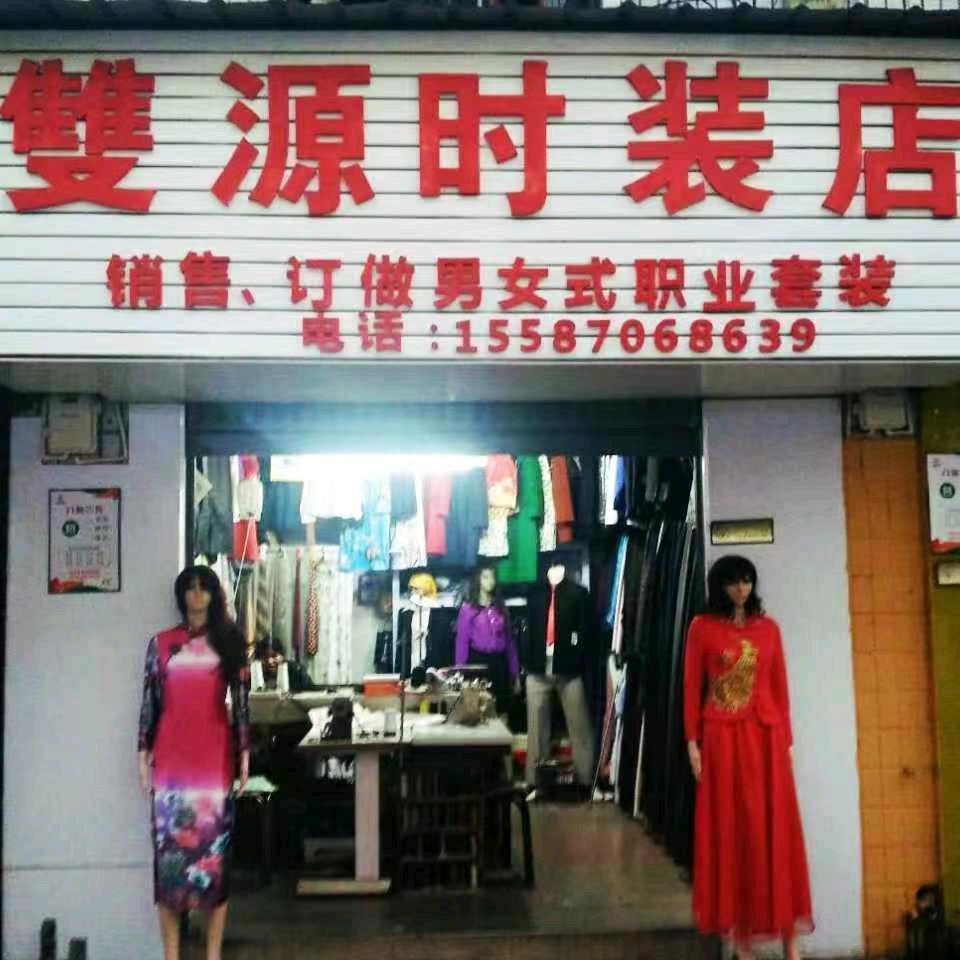 雙源时装店