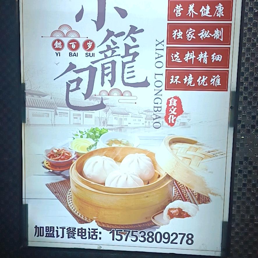 包有钱 懿百岁小笼包