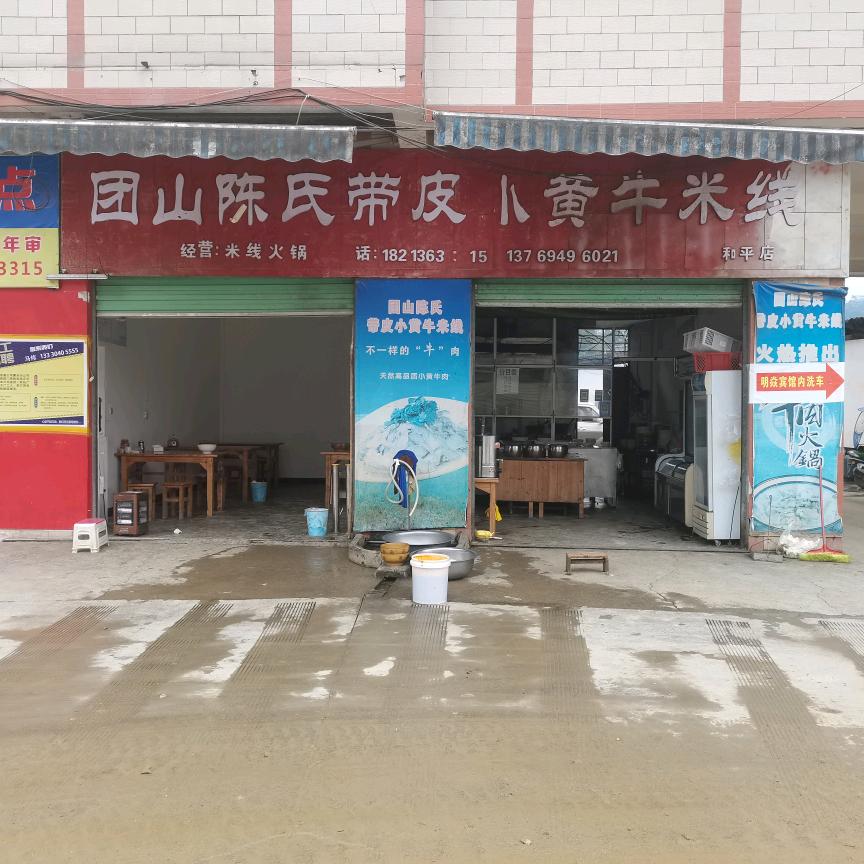 团山带皮小黄牛米线18213633315