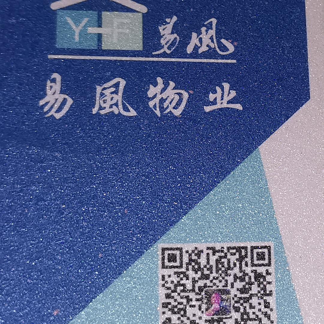 易風物业管理（啊辉）