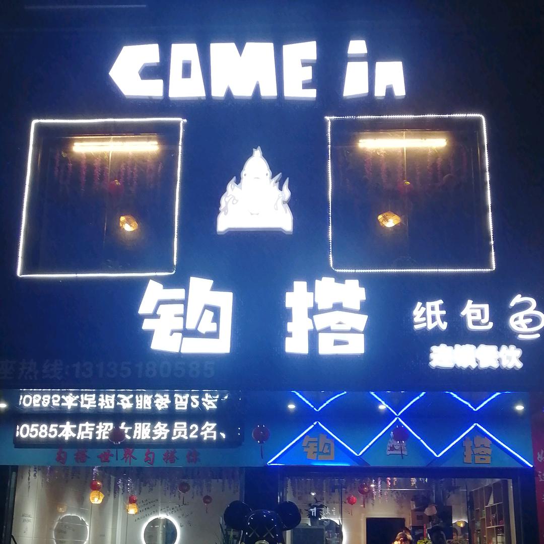 耒阳钩搭纸包鱼