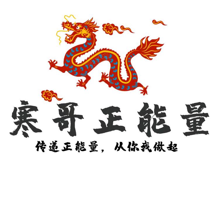 寒哥正能量