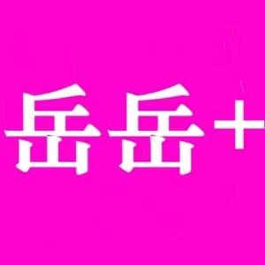 岳岳家女装
