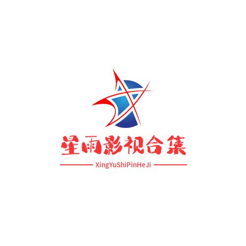 星雨影视剪辑