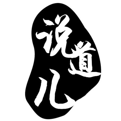 说道儿-易先森@抖音