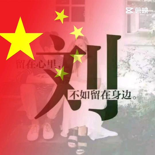 এ᭄劉在心里ོꦿృ