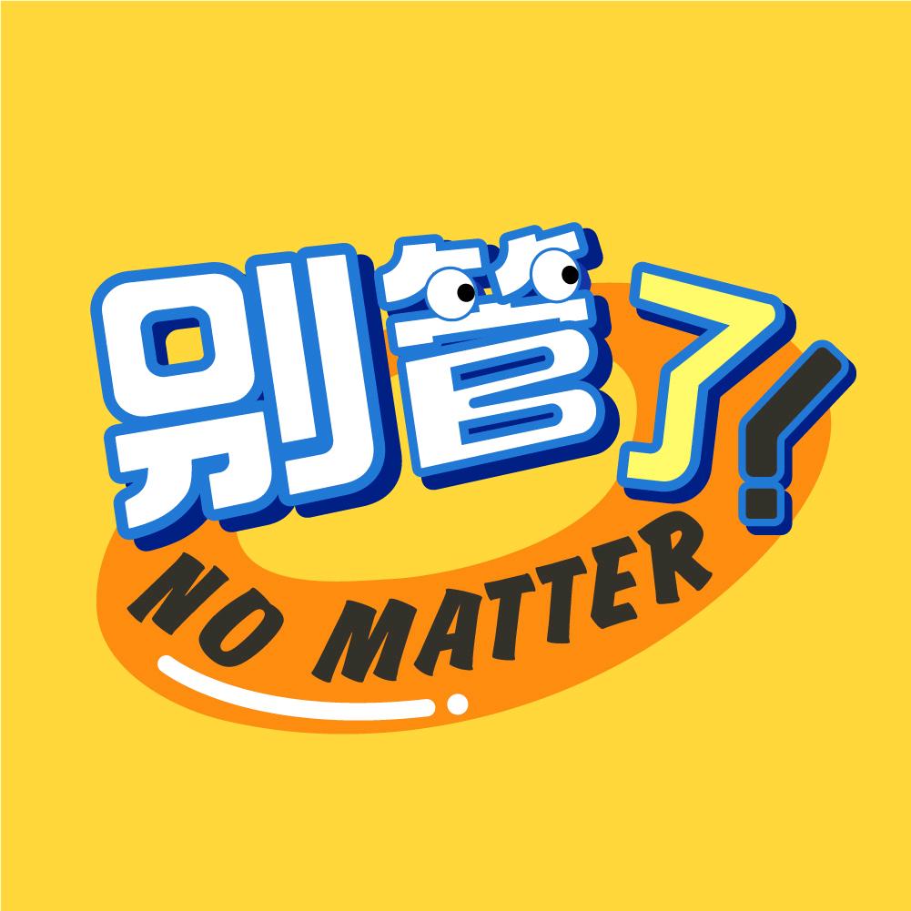 别管了正在追星@抖音