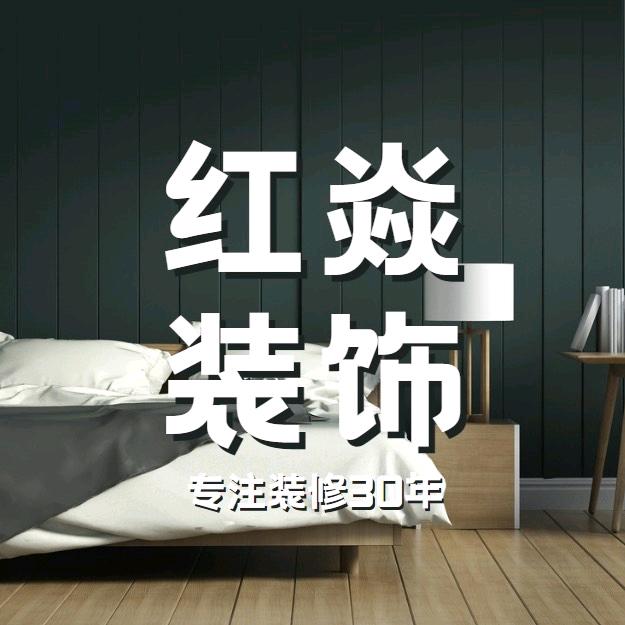 红焱装饰老付