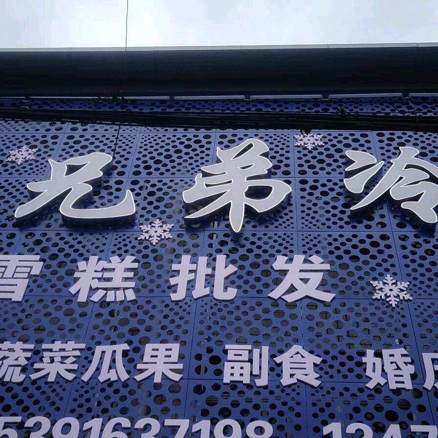 兄弟冷库一王姐(上善若水)