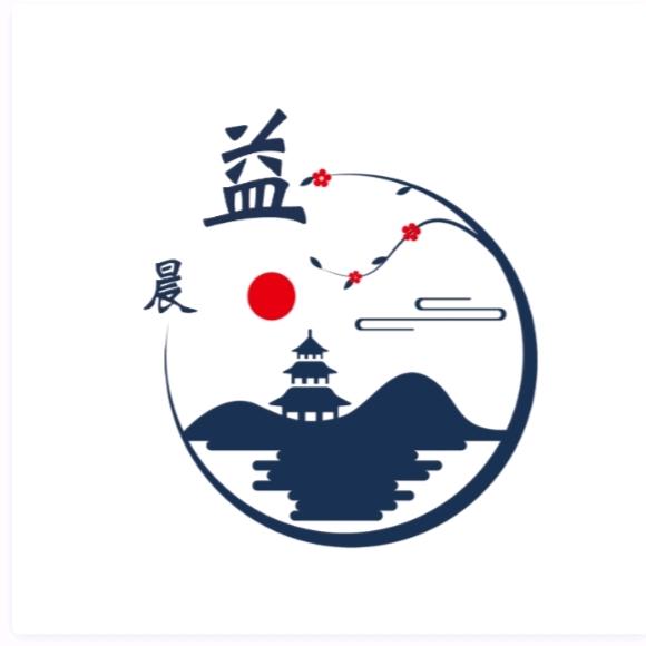 益晨