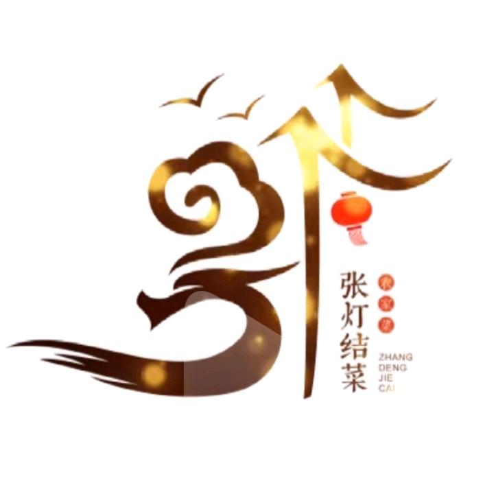 爷青回