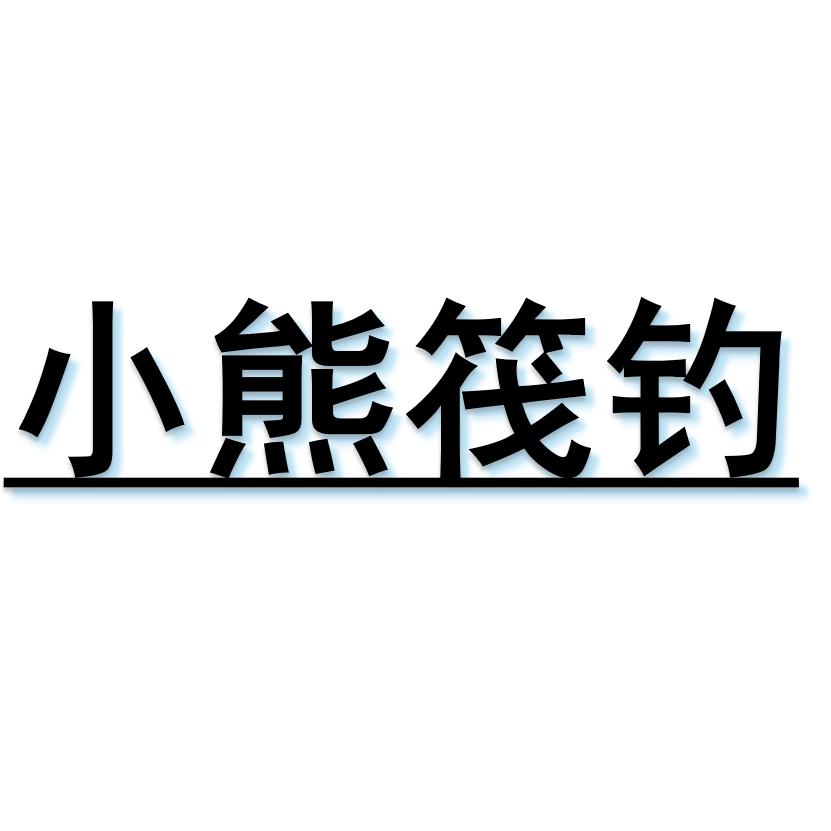 小熊岸筏