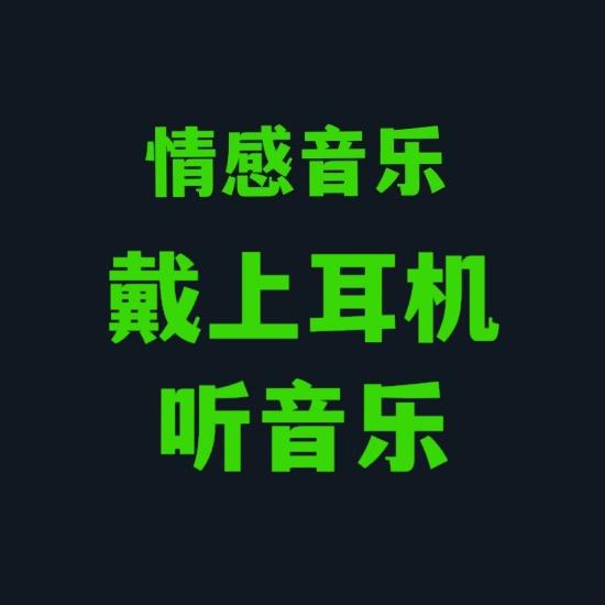 情感音乐