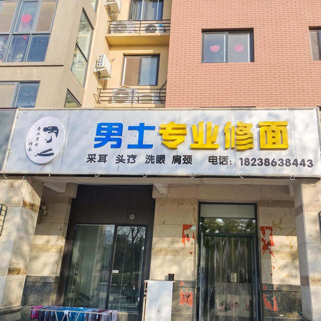 男士专业修面（新乡县亚华小区南门店)