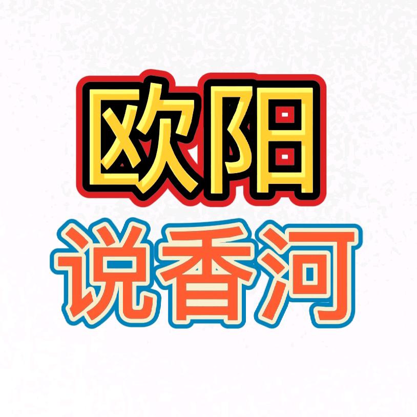 欧阳说香河