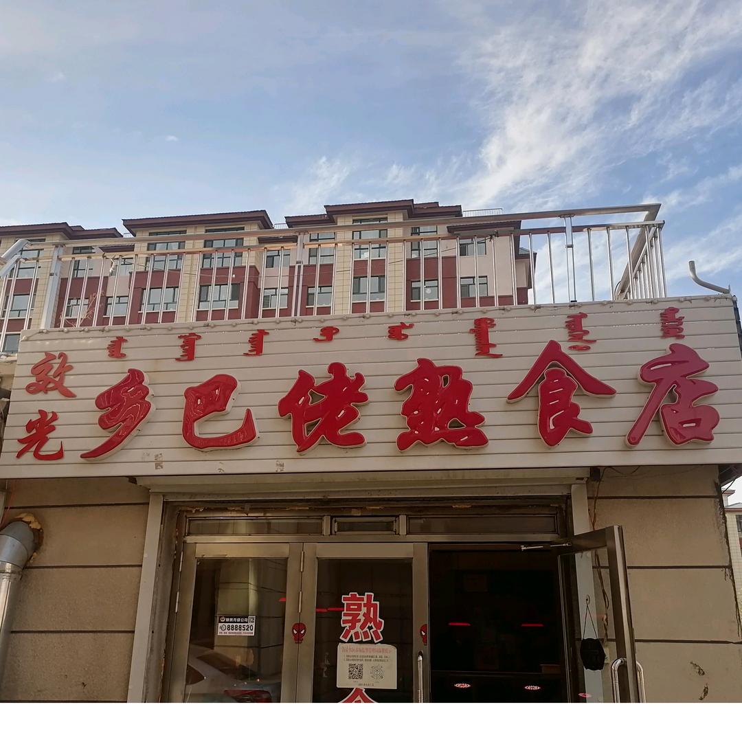 效光乡巴佬熟食店