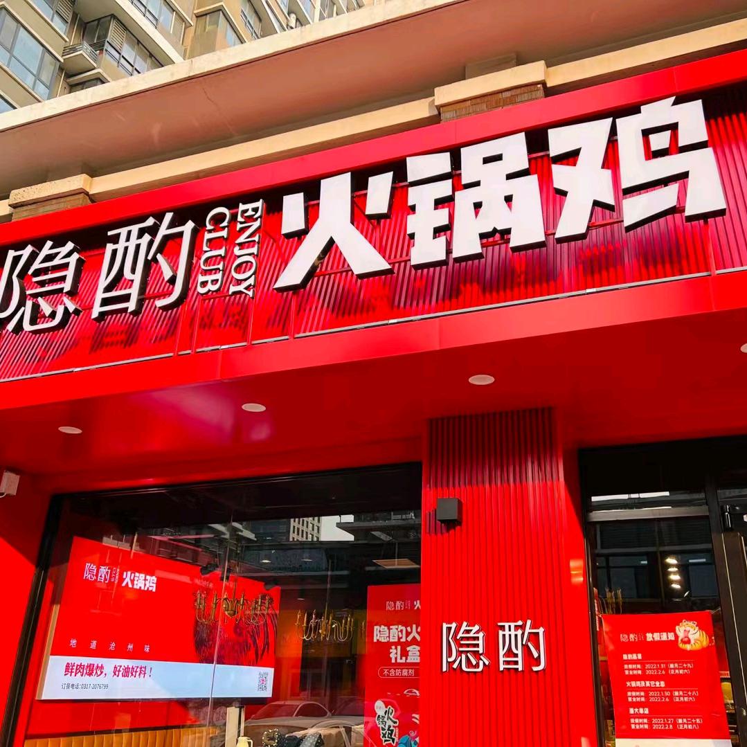 隐酌火锅鸡（颐和文园店）
