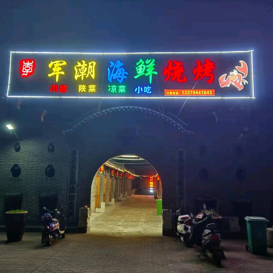 韩城市李军潮地农家菜馆