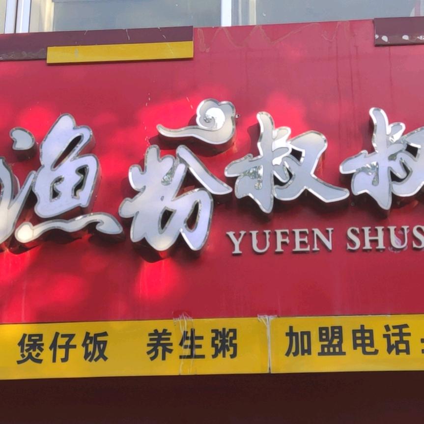 渔粉叔叔永康南路