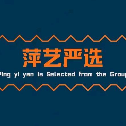 萍艺严选