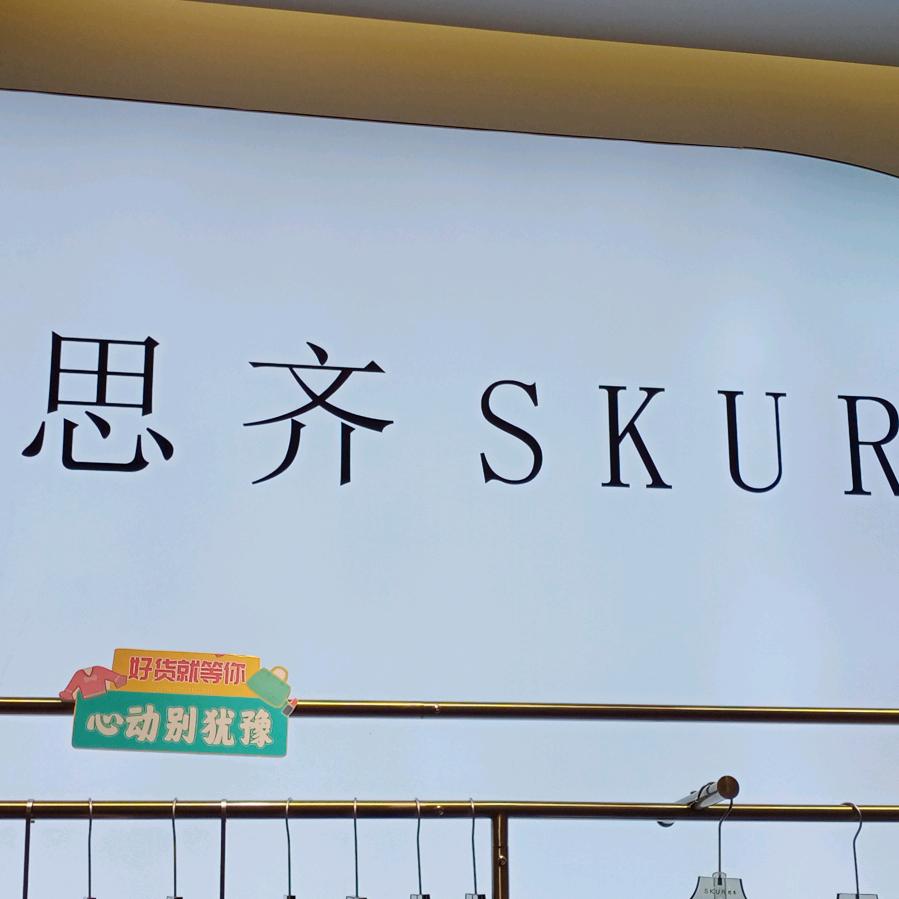 成县【思齐】女装