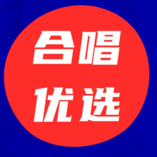 合唱优选
