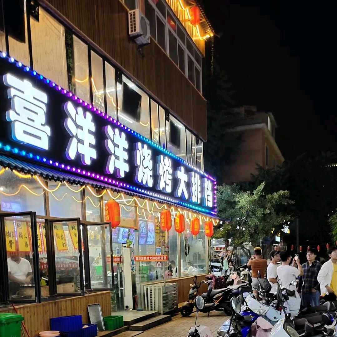 博•喜洋洋