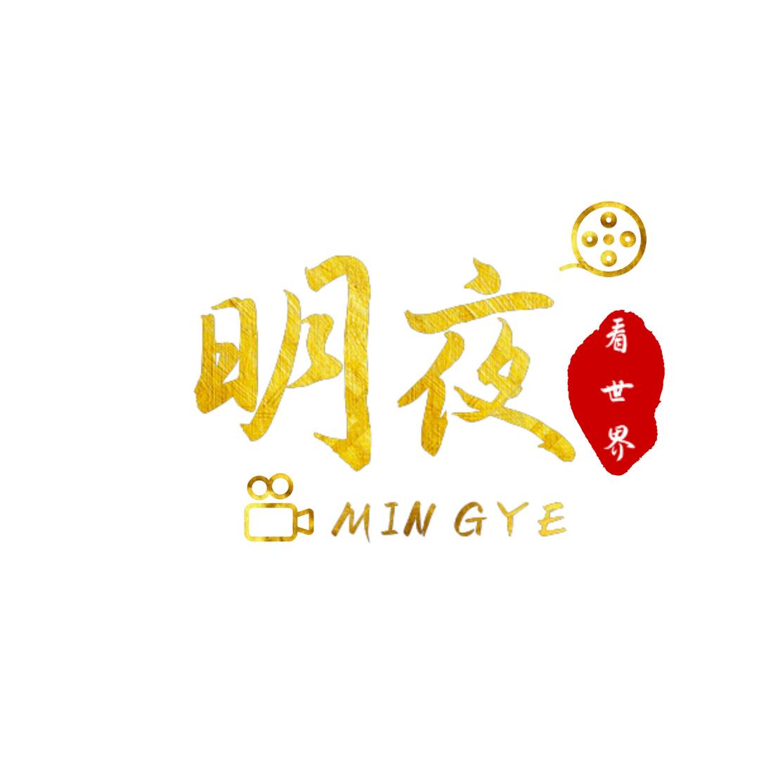 明夜看世界