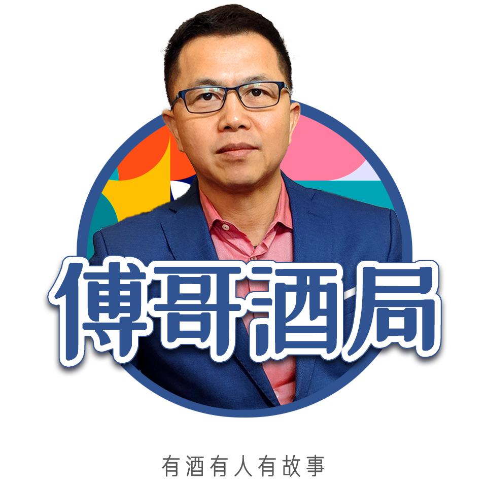 傅哥酒局